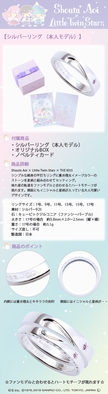 販売終了】Shouta Aoi × Little Twin Stars × THE KISS シルバーリング